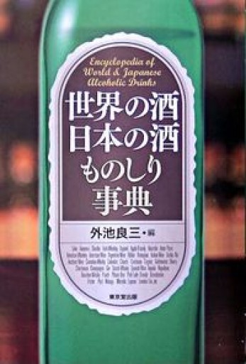 世界の酒日本の酒ものしり事典 - 旧軽麦酒醸造場