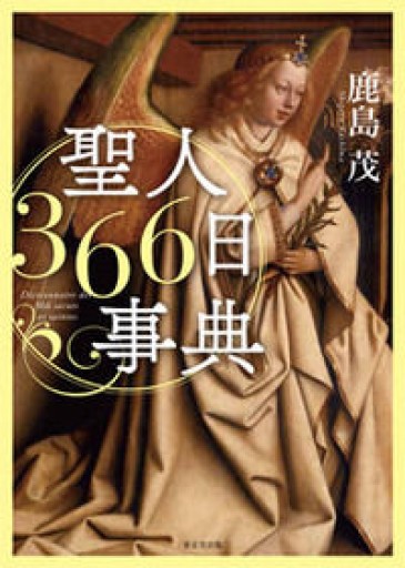 聖人366日事典 - 鹿島茂SOLIDA書店