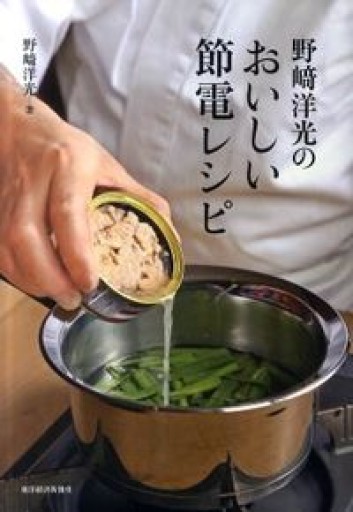 野崎洋光のおいしい節電レシピ - ひとつぶ本棚