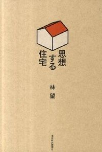 思想する住宅 - 林 望の本棚