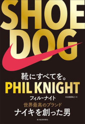 SHOE DOG（シュードッグ） - 楠木 建の本棚