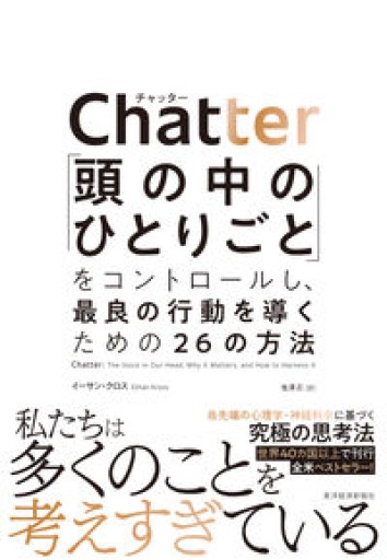Chatter（チャッター）: 「頭の中のひとりごと」をコントロールし、最良の行動を導くための26の方法 - カラダで読む本