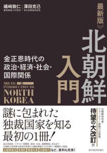 最新版 北朝鮮入門: 金正恩時代の政治・経済・社会・国際関係