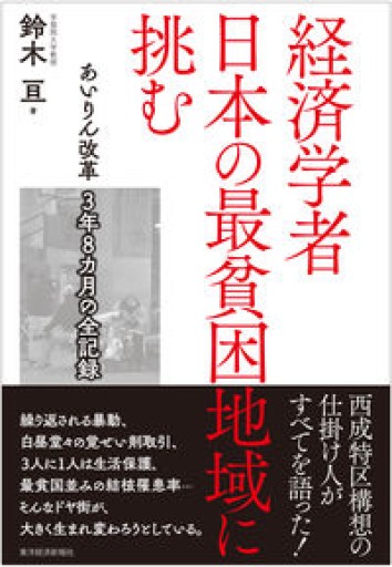 経済学者 日本の最貧困地域に挑む - 島田 雅彦の本棚