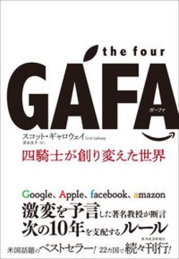 the four GAFA 四騎士が創り変えた世界 - BOOK DONATION