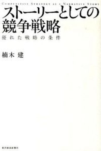 ストーリーとしての競争戦略 ―優れた戦略の条件（Hitotsubashi Business Review Books） - 楠木 建の本棚