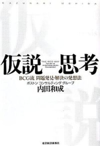 仮説思考 BCG流 問題発見・解決の発想法 - 内田和成「ビジネス」書店