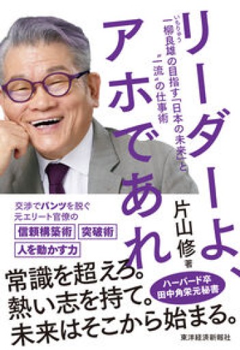 リーダーよ、アホであれ: 一柳良雄の目指す「日本の未来」と"一流"の仕事術