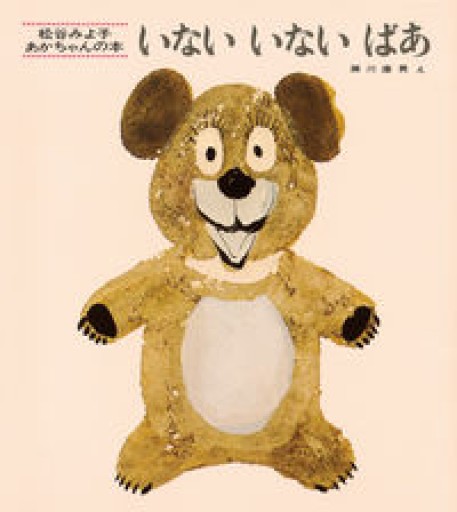 いないいないばあ（松谷みよ子 あかちゃんの本） - ミニチュアブックス🐾