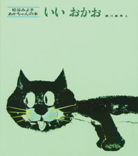 いいおかお（松谷みよ子 あかちゃんの本） - ミニチュアブックス🐾