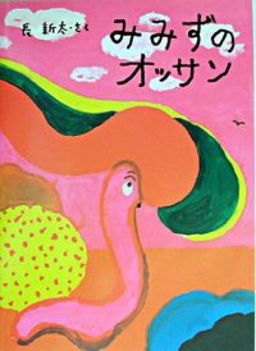 みみずのオッサン（絵本・こどものひろば）