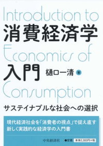 消費経済学入門