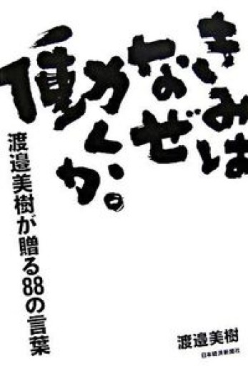 きみはなぜ働くか。: 渡邉美樹が贈る88の言葉 - インテリジェンスコンサルティングコーポレーション