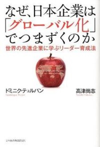 なぜ、日本企業は「グローバル化」でつまずくのか: 世界の先進企業に学ぶリーダー育成法 - 楠木 建の本棚