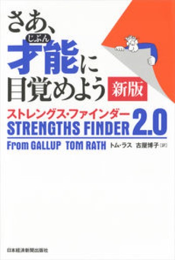 さあ、才能（じぶん）に目覚めよう 新版 ストレングス・ファインダー2.0 - Key＆Night