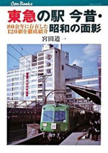 東急の駅 今昔・昭和の面影 80余年に存在した120駅を徹底紹介（キャンブックス） - 原 武史の本棚