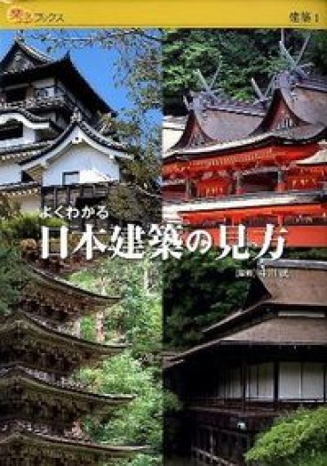 よくわかる日本建築の見方（楽学ブックス） - 恵雅書工房の本棚