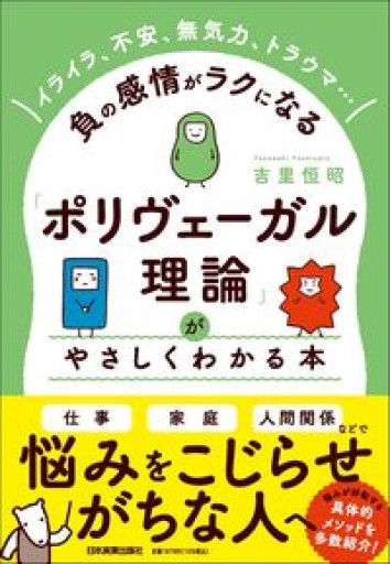 イライラ、不安、無気力、トラウマ……負の感情がラクになる 「ポリヴェーガル理論」がやさしくわかる本 - ここみち書店