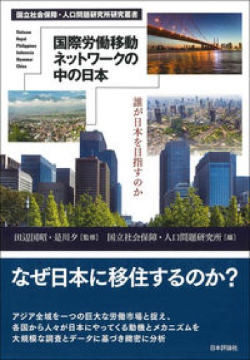 国際労働移動ネットワークの中の日本 誰が日本を目指すのか（国立社会保障・人口問題研究所研究叢書） - Migration&Books by Migration&Co.