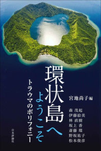 環状島へようこそ トラウマのポリフォニー - ことりBOOKS