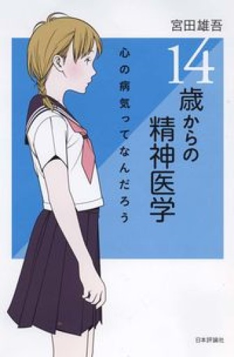 14歳からの精神医学
