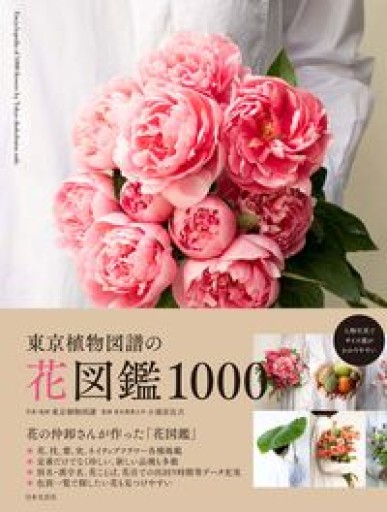 東京植物図譜の花図鑑1000: 花の仲卸さんが作った「花図鑑」 - Uraha Florist