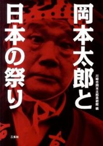 岡本太郎と日本の祭り - いちりん文庫