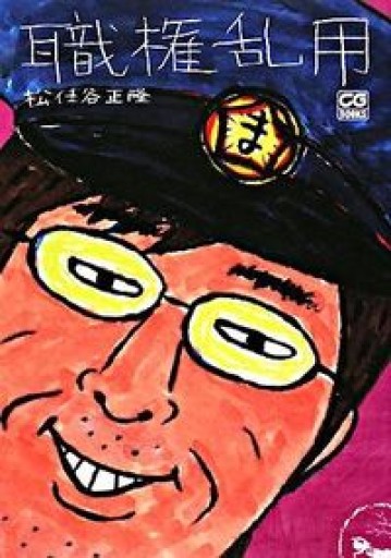 職権乱用（CG BOOKS）