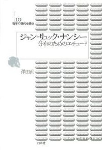 ジャン=リュック・ナンシー（哲学の現代を読む）