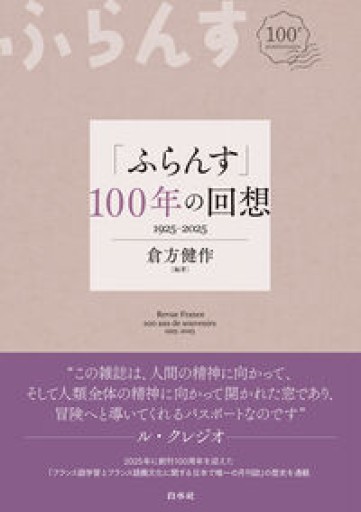 「ふらんす」100年の回想 - レ・シャ・ピートル