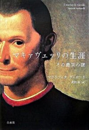 マキァヴェッリの生涯: その微笑の謎 - 岸リューリSOLIDA書店