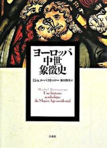 ヨーロッパ中世象徴史