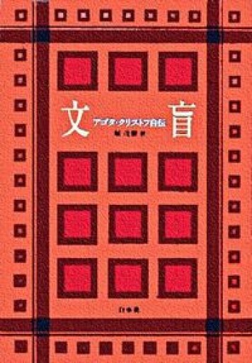 文盲 アゴタ・クリストフ自伝 - 堀 茂樹の本棚