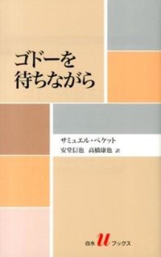 ゴドーを待ちながら（白水Uブックス） - ゴーギニアン書店