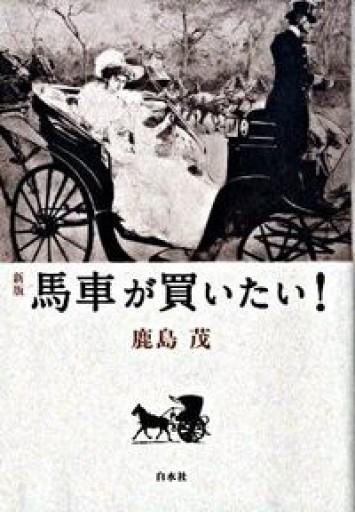 馬車が買いたい! - 鹿島 茂の本棚