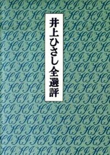 井上ひさし全選評 - Media Nup Books