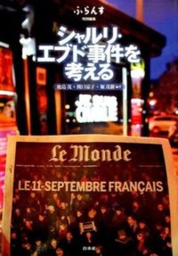 シャルリ・エブド事件を考える: ふらんす特別編集 - 岸リューリSOLIDA書店