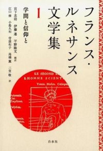 フランス・ルネサンス文学集1: 学問と信仰と - 澤田直の本棚（RIVE GAUCHE店）