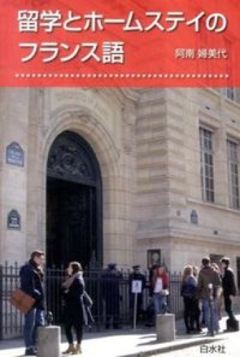留学とホームステイのフランス語 - 澤田直の本棚（RIVE GAUCHE店）