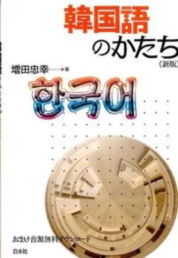 韓国語のかたち《新版》 - 白水社