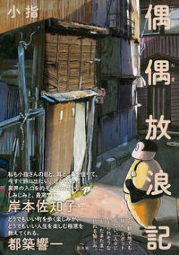 偶偶放浪記 - 岬ブックス