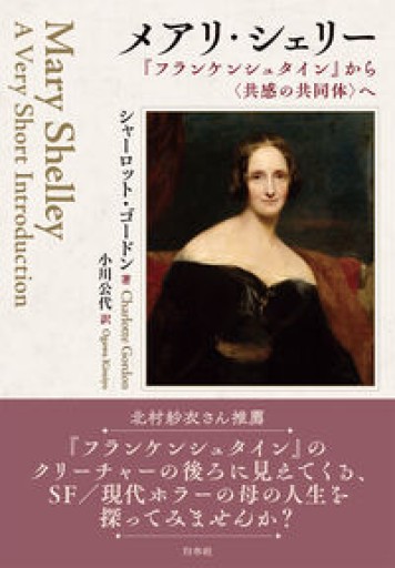 メアリ・シェリー:『フランケンシュタイン』から〈共感の共同体〉へ - SOCIALDIA