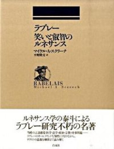 ラブレー笑いと叡智のルネサンス