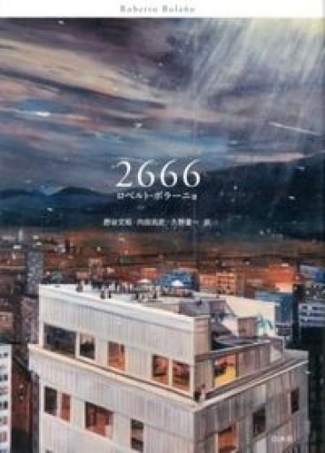 2666 - 野谷文昭の本棚