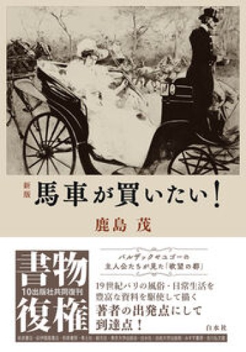 [新版]馬車が買いたい!（書物復権） - 鹿島茂SOLIDA書店