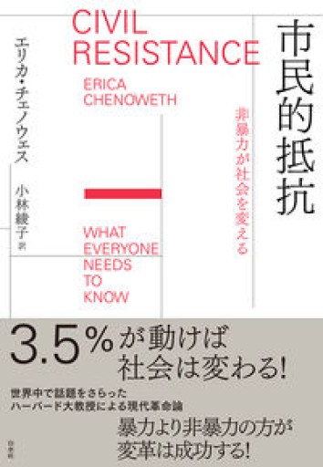 市民的抵抗：非暴力が社会を変える - 山口周の本棚