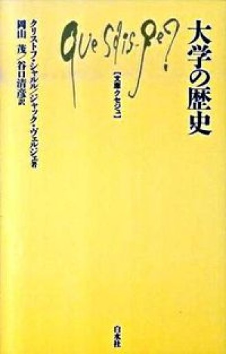 大学の歴史（文庫クセジュ 940） - 澤田直の本棚（RIVE GAUCHE店）