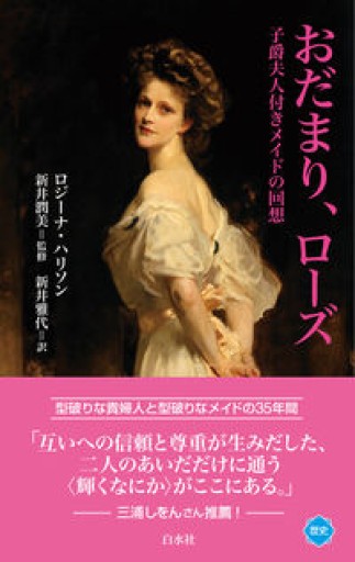 おだまり、ローズ:子爵夫人付きメイドの回想(白水Uブックス 1139)