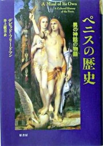 ペニスの歴史―男の神話の物語 - 鹿島 茂の本棚