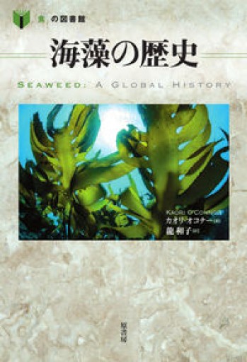海藻の歴史（「食」の図書館） - FOOD COMMONS/浅井直子